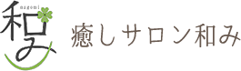 癒しサロン和み|福岡の整体×小顔ヘッドスパ リカバリー和